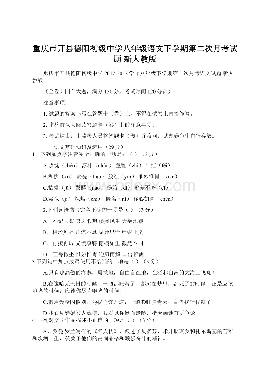 重庆市开县德阳初级中学八年级语文下学期第二次月考试题 新人教版Word格式.docx_第1页