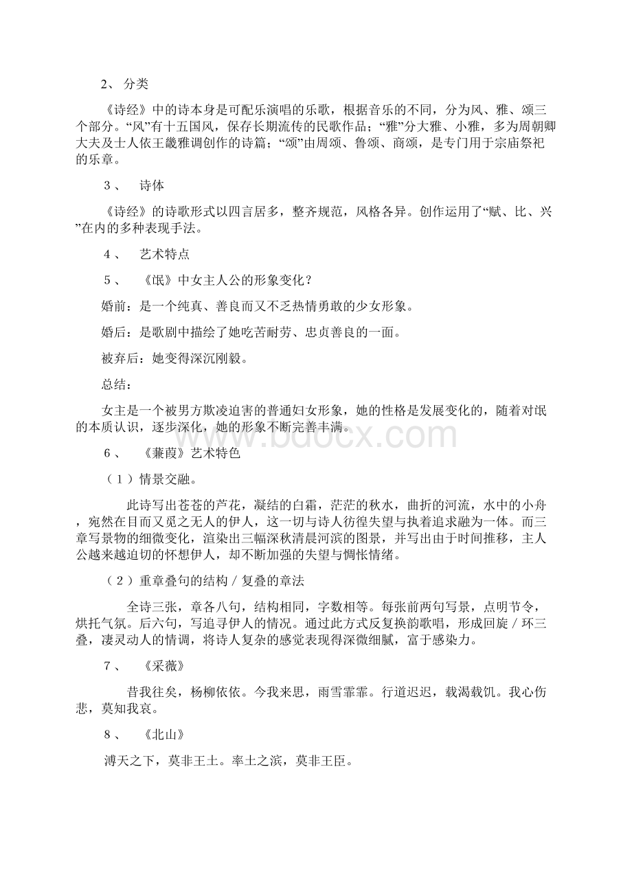 中国古代文学作品选 一.docx_第2页