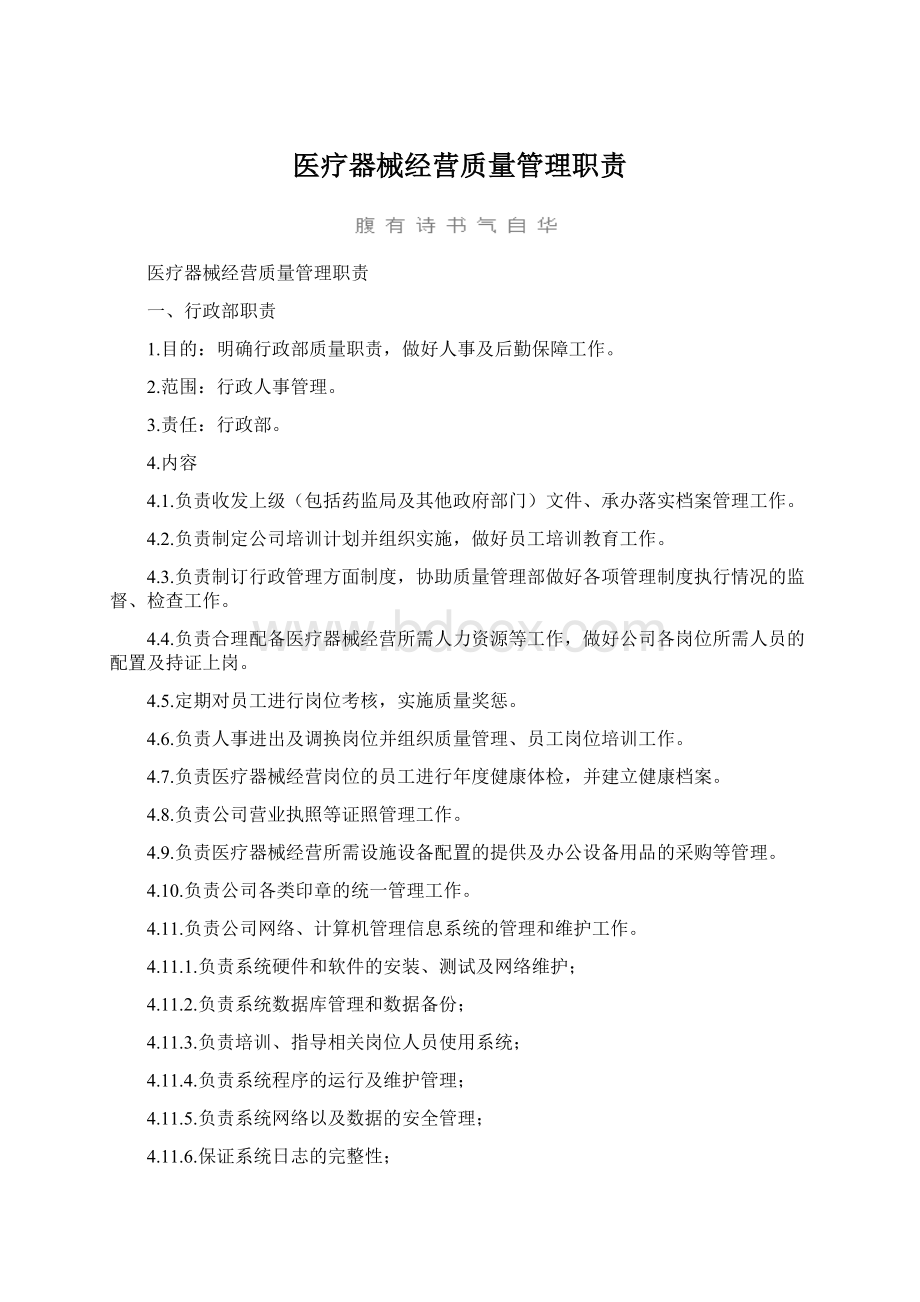 医疗器械经营质量管理职责Word格式文档下载.docx