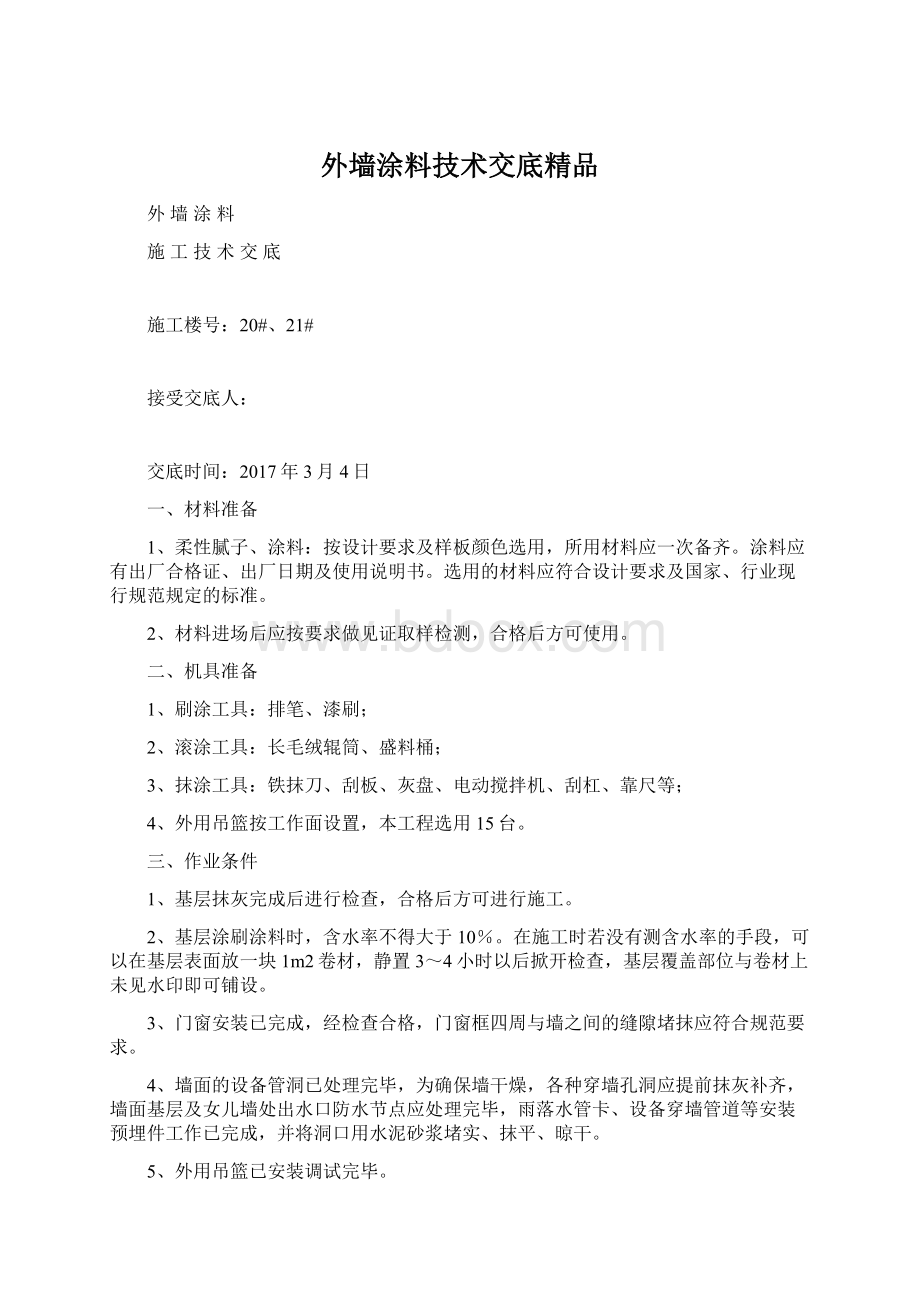 外墙涂料技术交底精品Word格式.docx_第1页