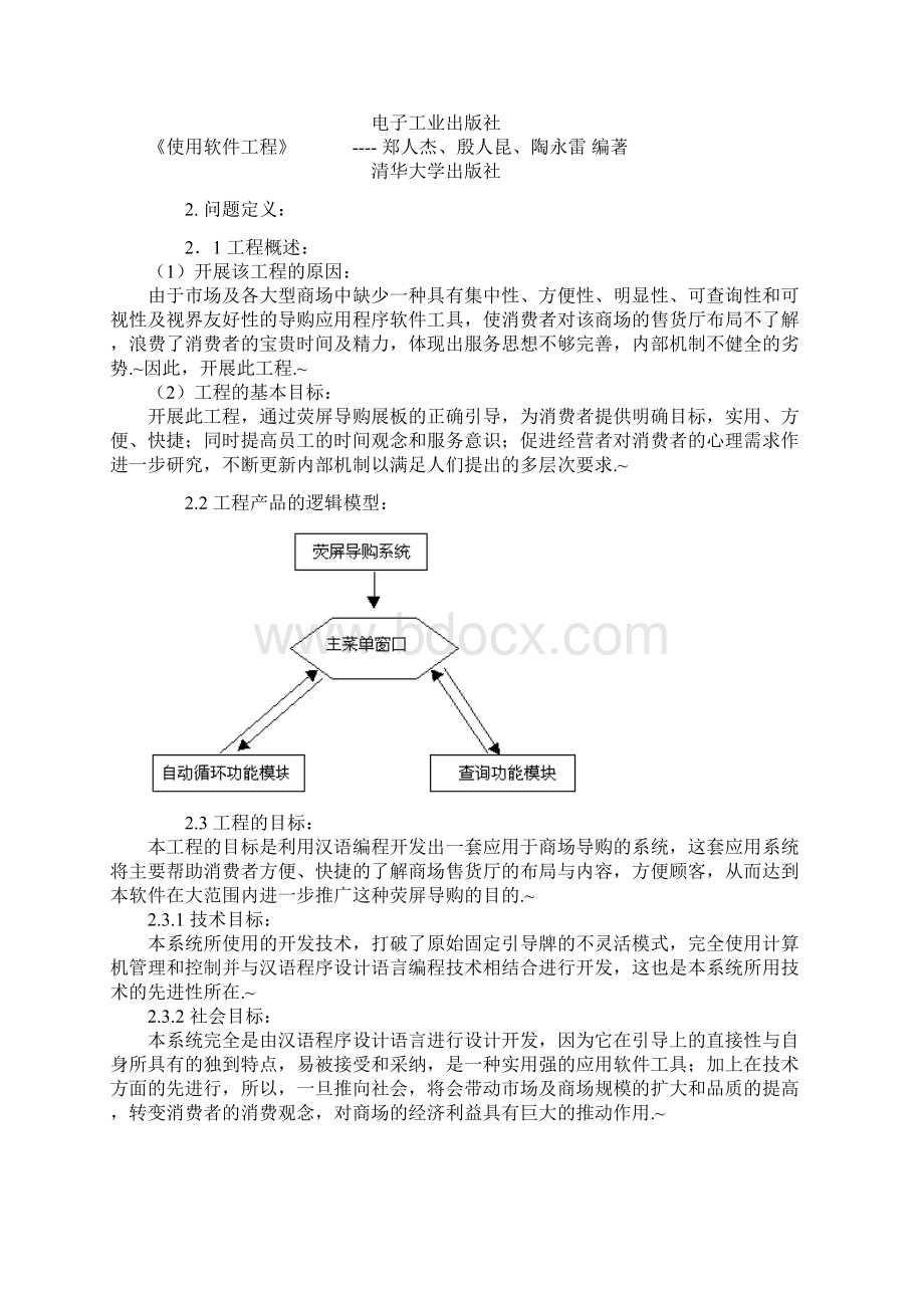 实用范本XX商场荧屏导购展板发展系统项目可行性研究报告.docx_第2页