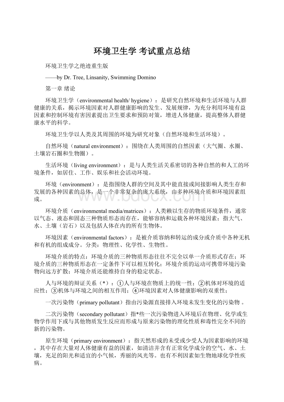 环境卫生学考试重点总结.docx