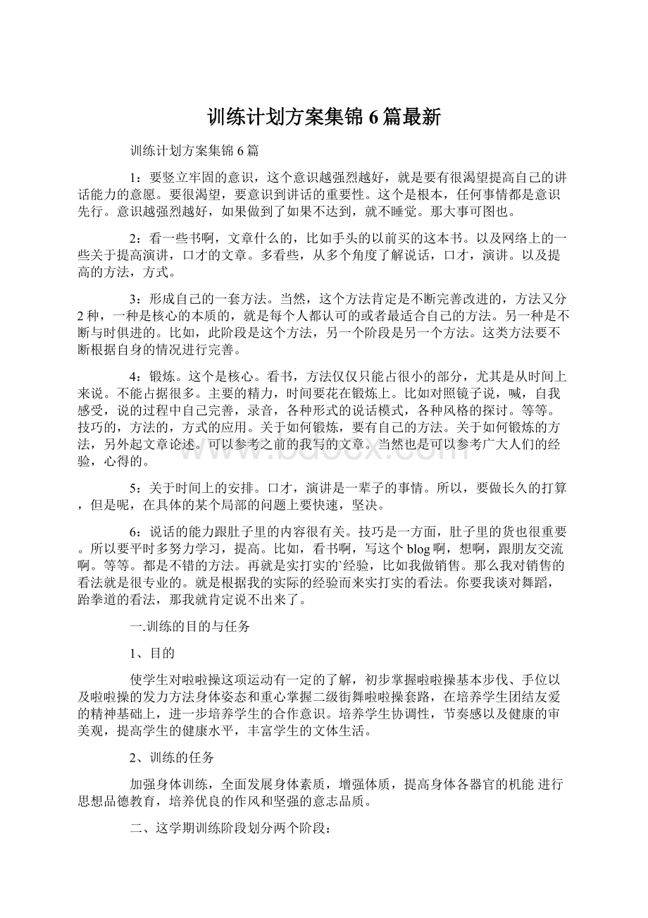 训练计划方案集锦6篇最新Word文档格式.docx_第1页