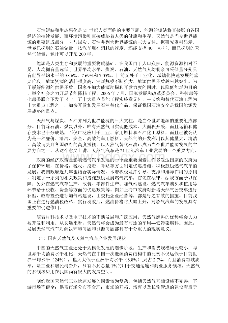 XX市汽车加气站新建工程项目可行性研究报告Word文件下载.docx_第2页