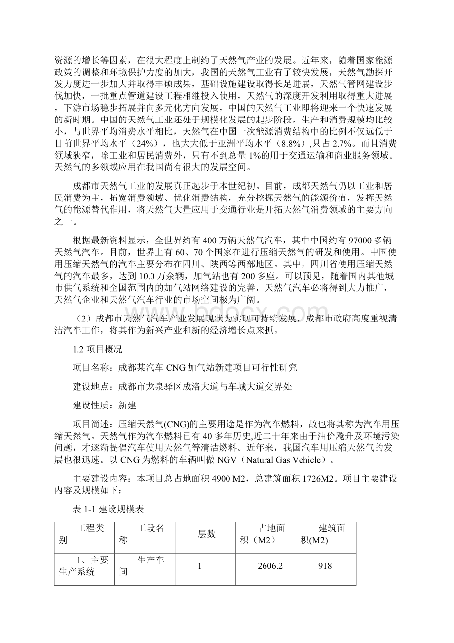 XX市汽车加气站新建工程项目可行性研究报告Word文件下载.docx_第3页