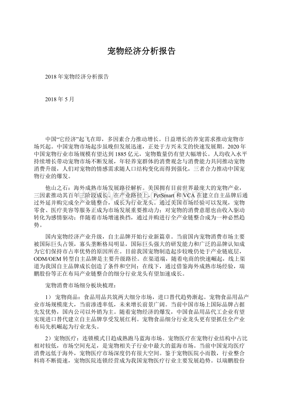 宠物经济分析报告文档格式.docx