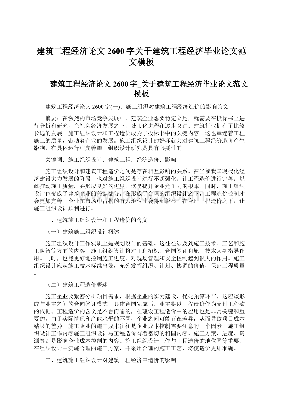 建筑工程经济论文2600字关于建筑工程经济毕业论文范文模板.docx_第1页