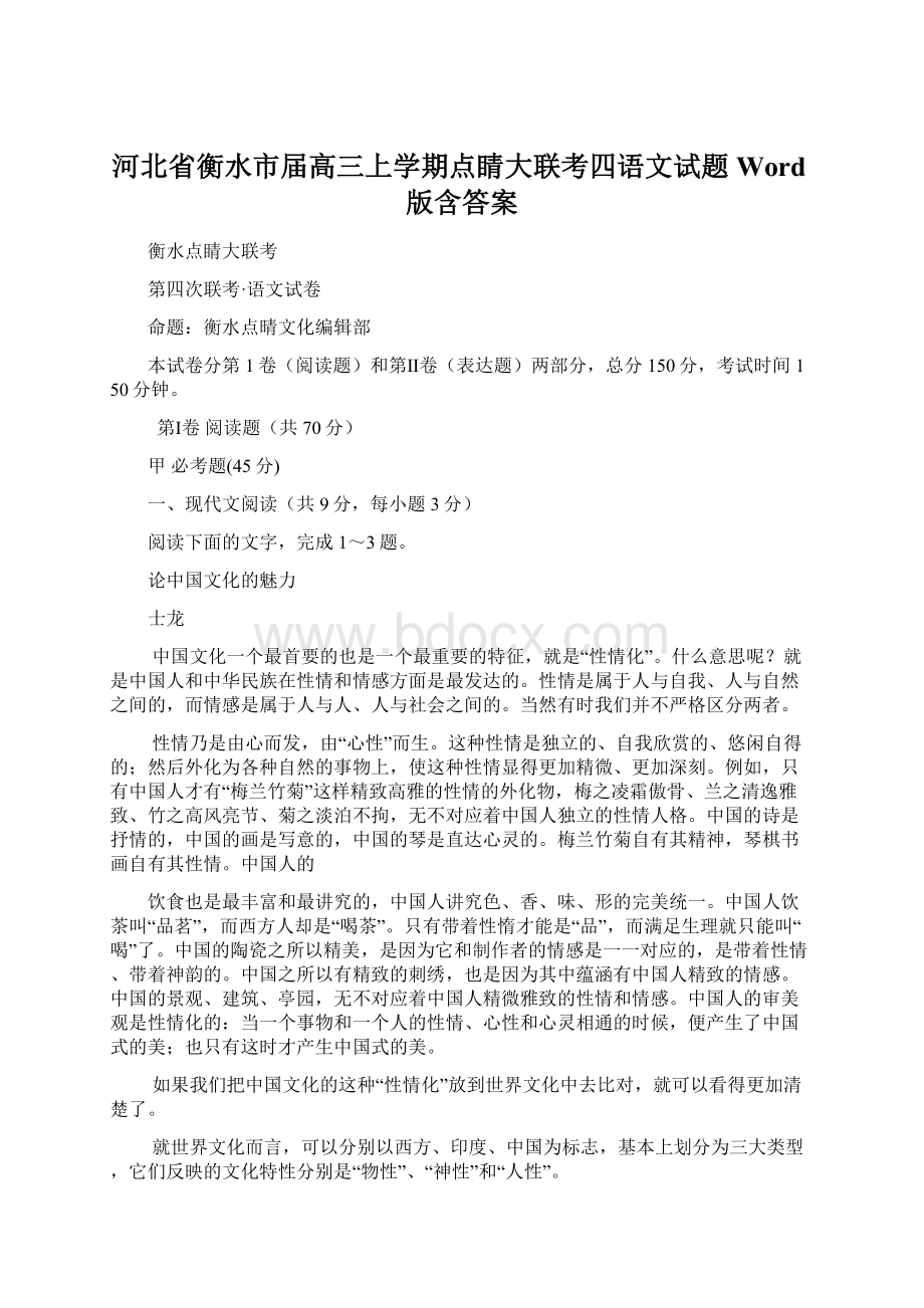 河北省衡水市届高三上学期点睛大联考四语文试题 Word版含答案.docx_第1页