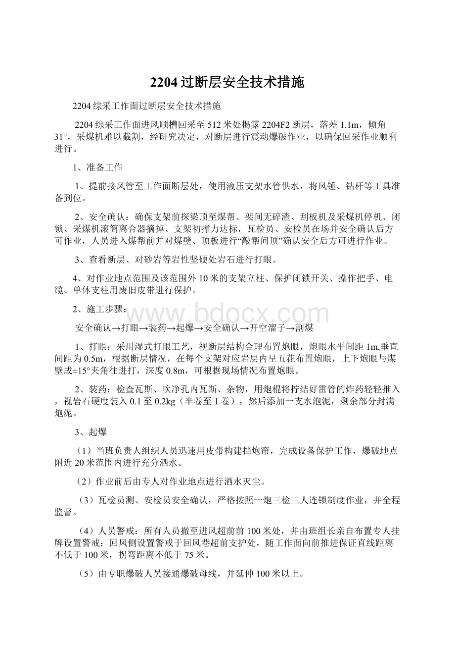 2204过断层安全技术措施Word文档格式.docx