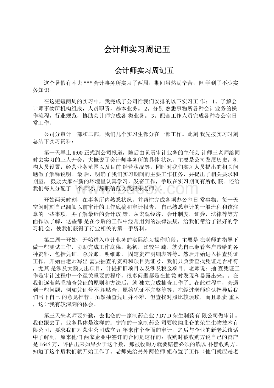 会计师实习周记五.docx