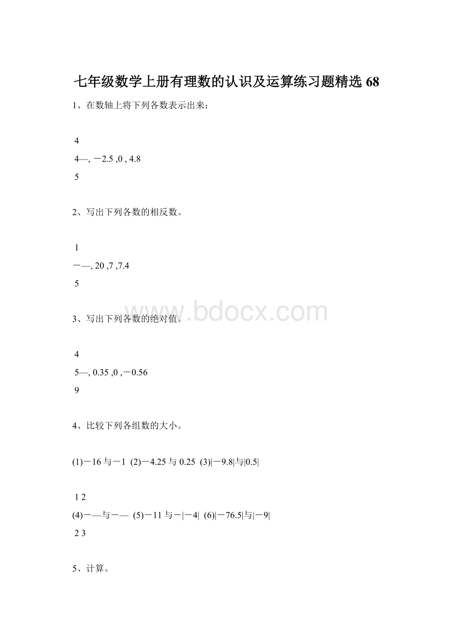 七年级数学上册有理数的认识及运算练习题精选68.docx_第1页