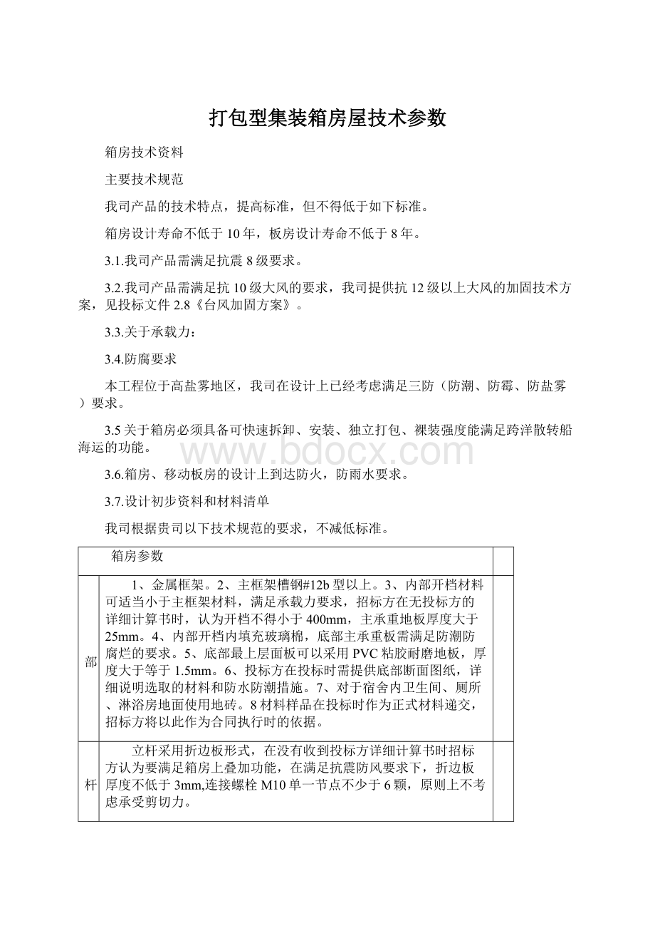 打包型集装箱房屋技术参数Word文件下载.docx_第1页