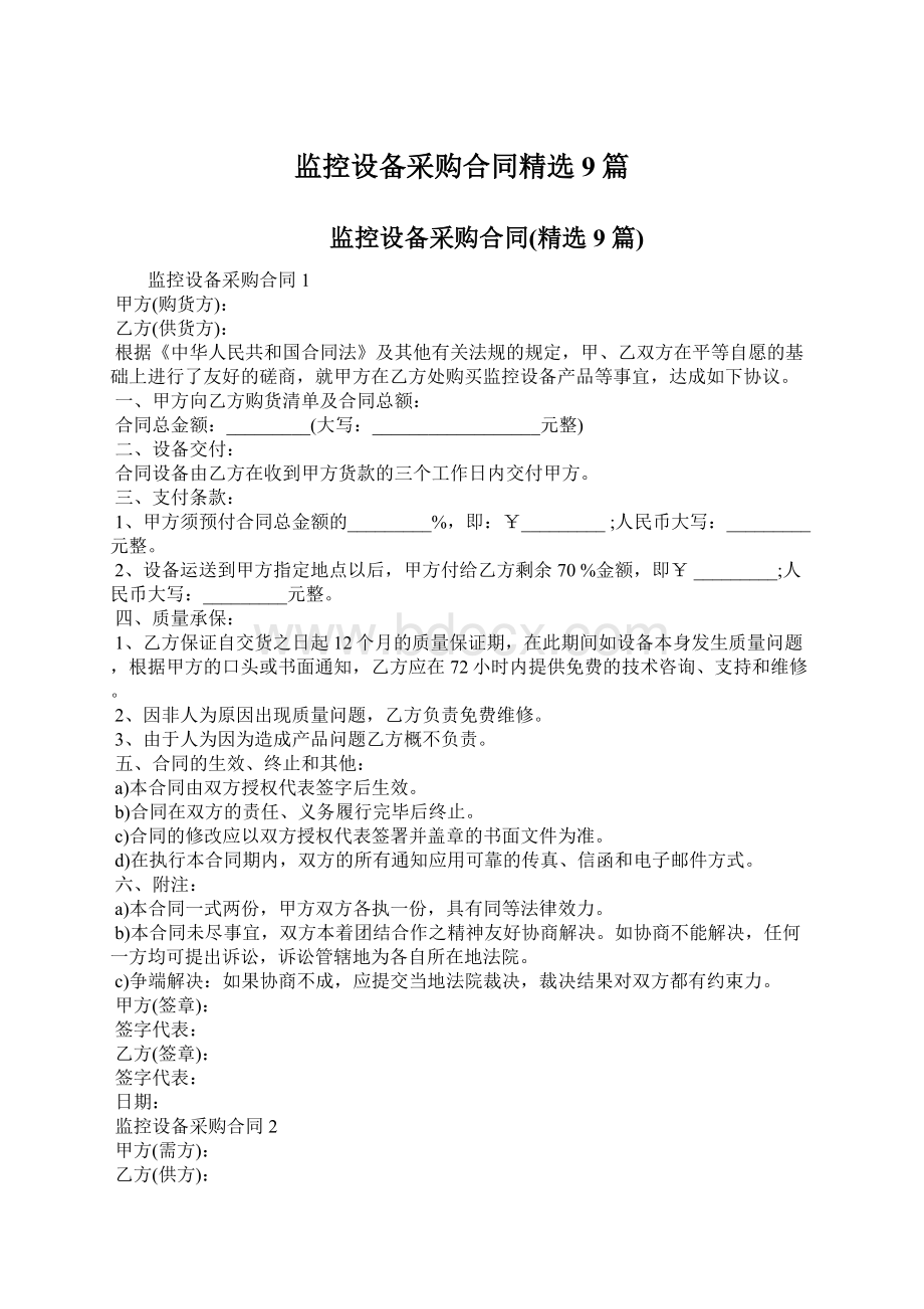 监控设备采购合同精选9篇Word文档下载推荐.docx_第1页