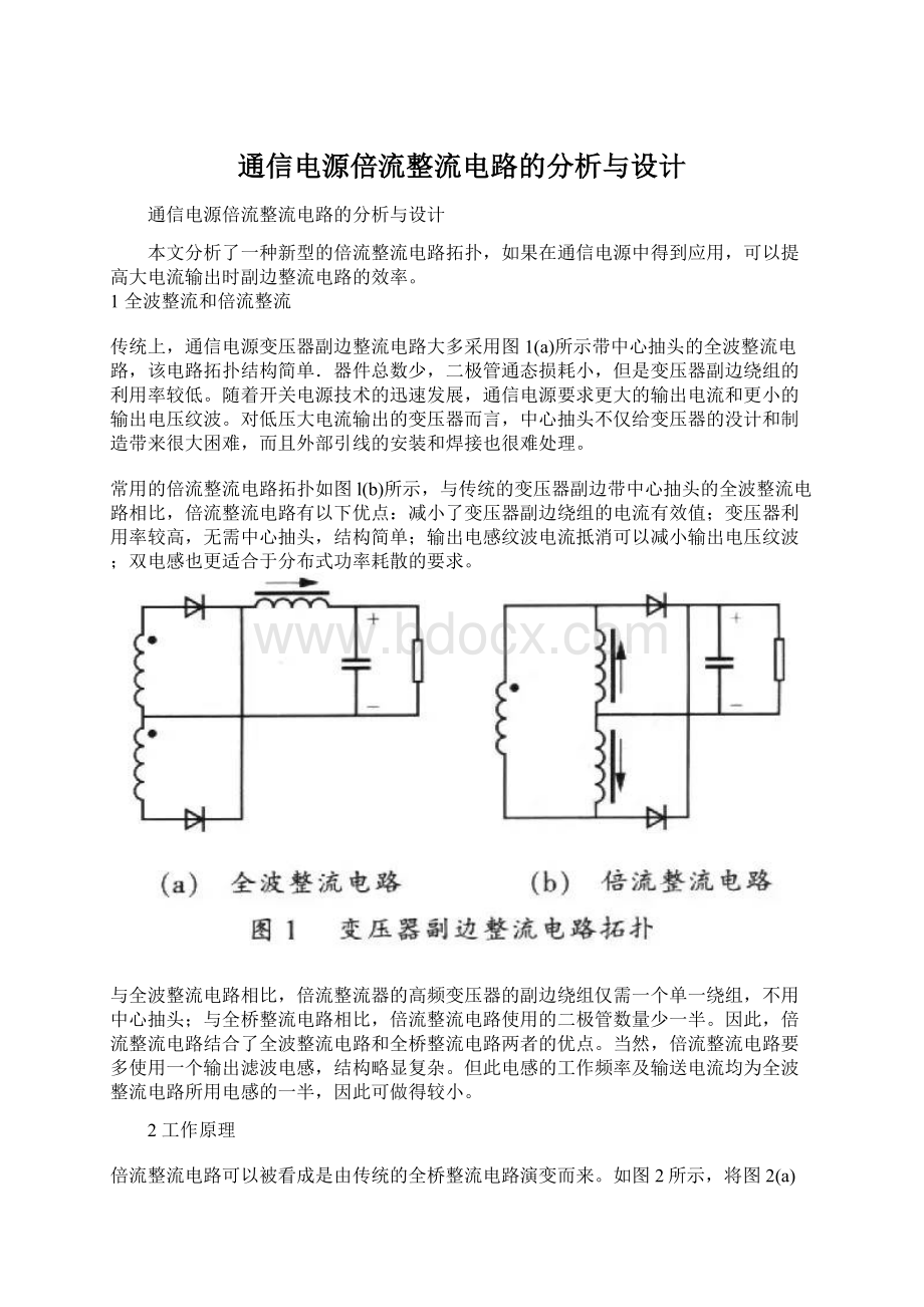 通信电源倍流整流电路的分析与设计Word下载.docx_第1页