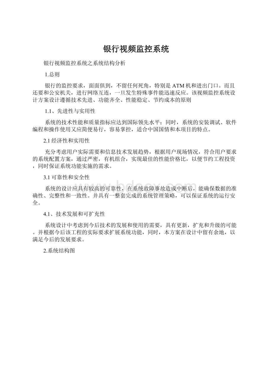 银行视频监控系统Word文档下载推荐.docx_第1页