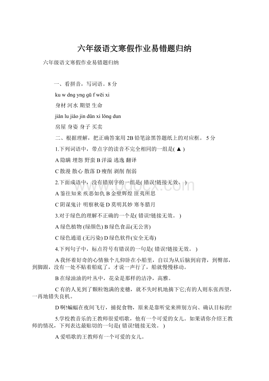 六年级语文寒假作业易错题归纳.docx