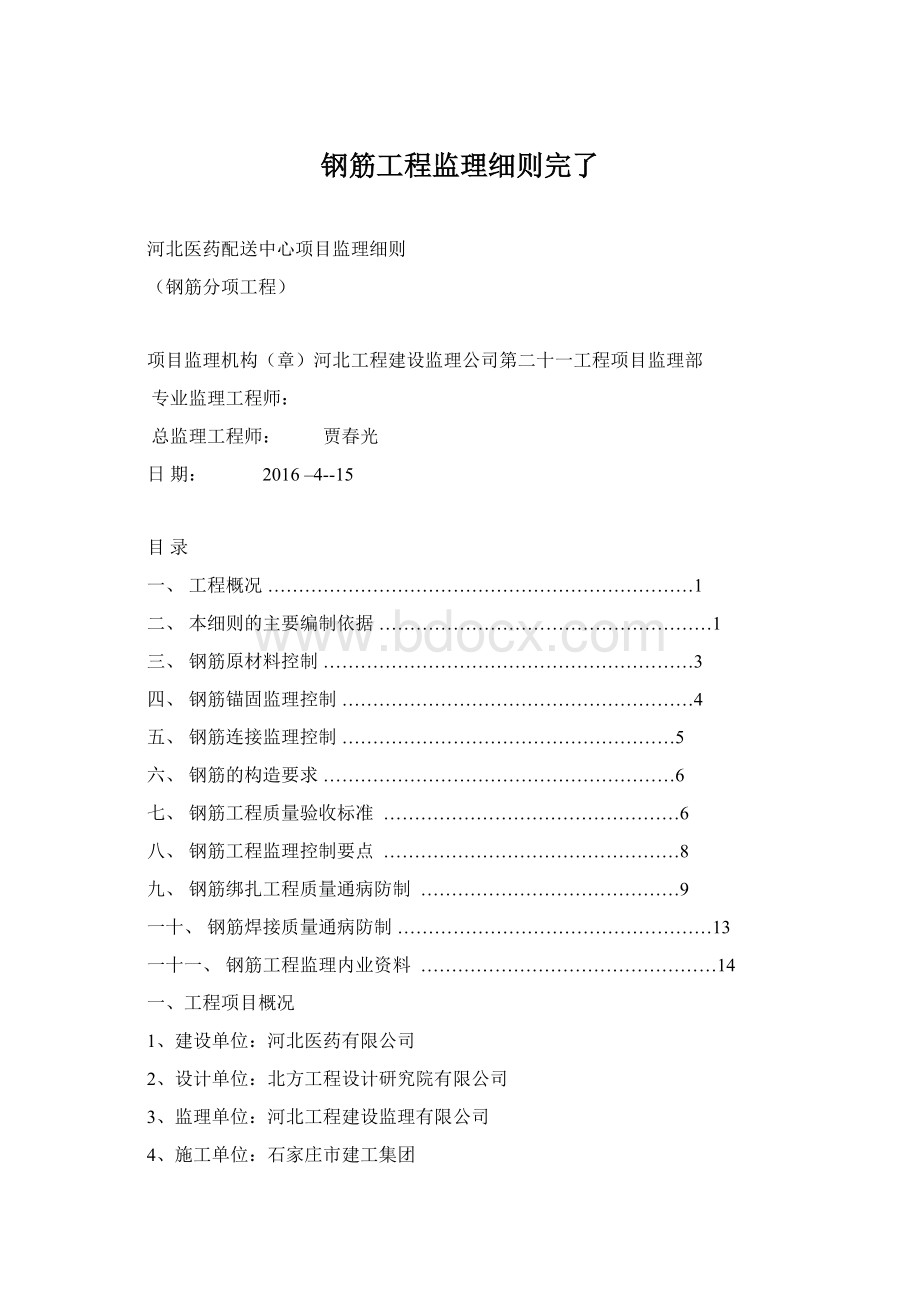 钢筋工程监理细则完了.docx_第1页