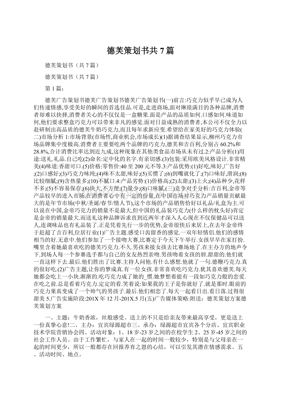 德芙策划书共7篇Word文件下载.docx