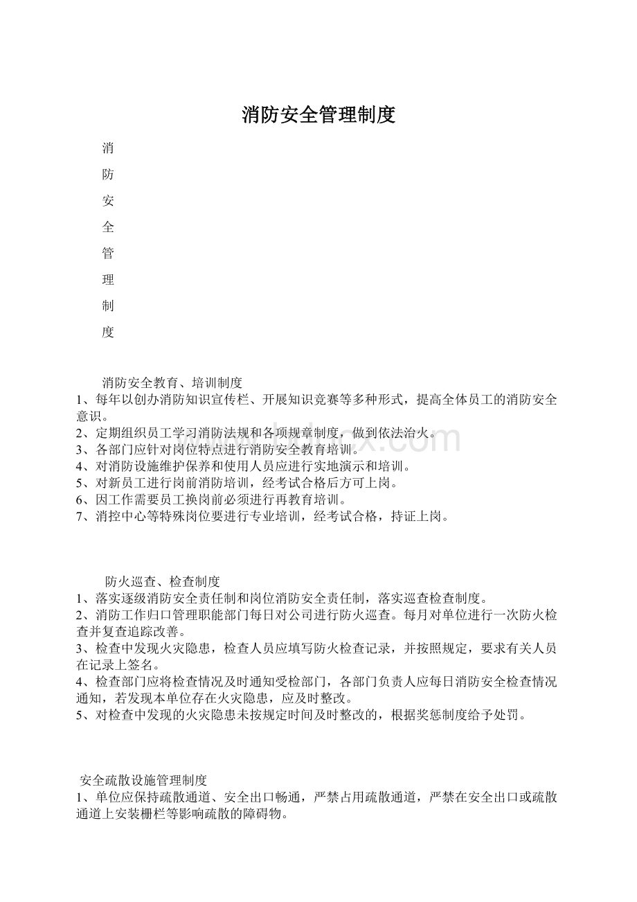 消防安全管理制度.docx