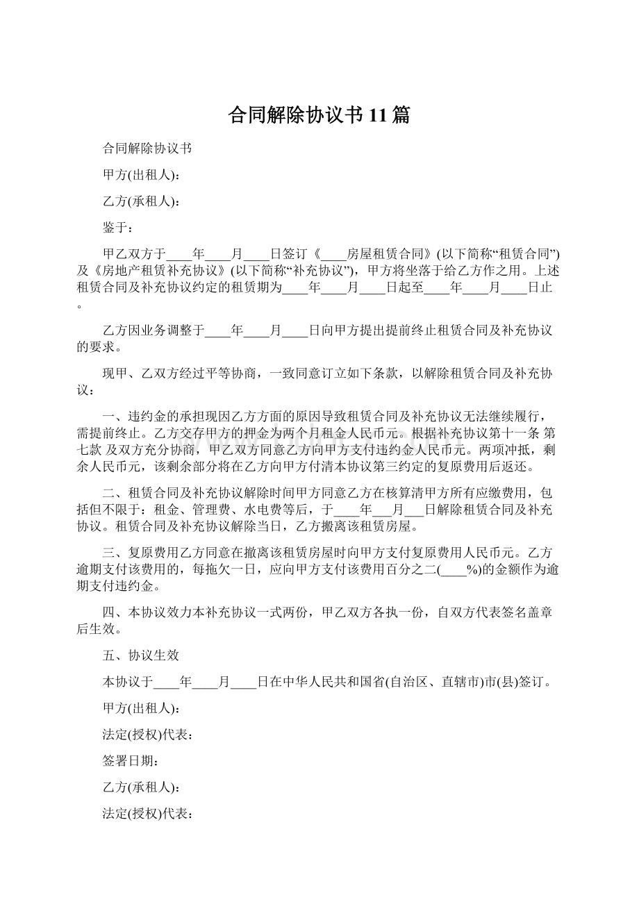 合同解除协议书11篇.docx_第1页