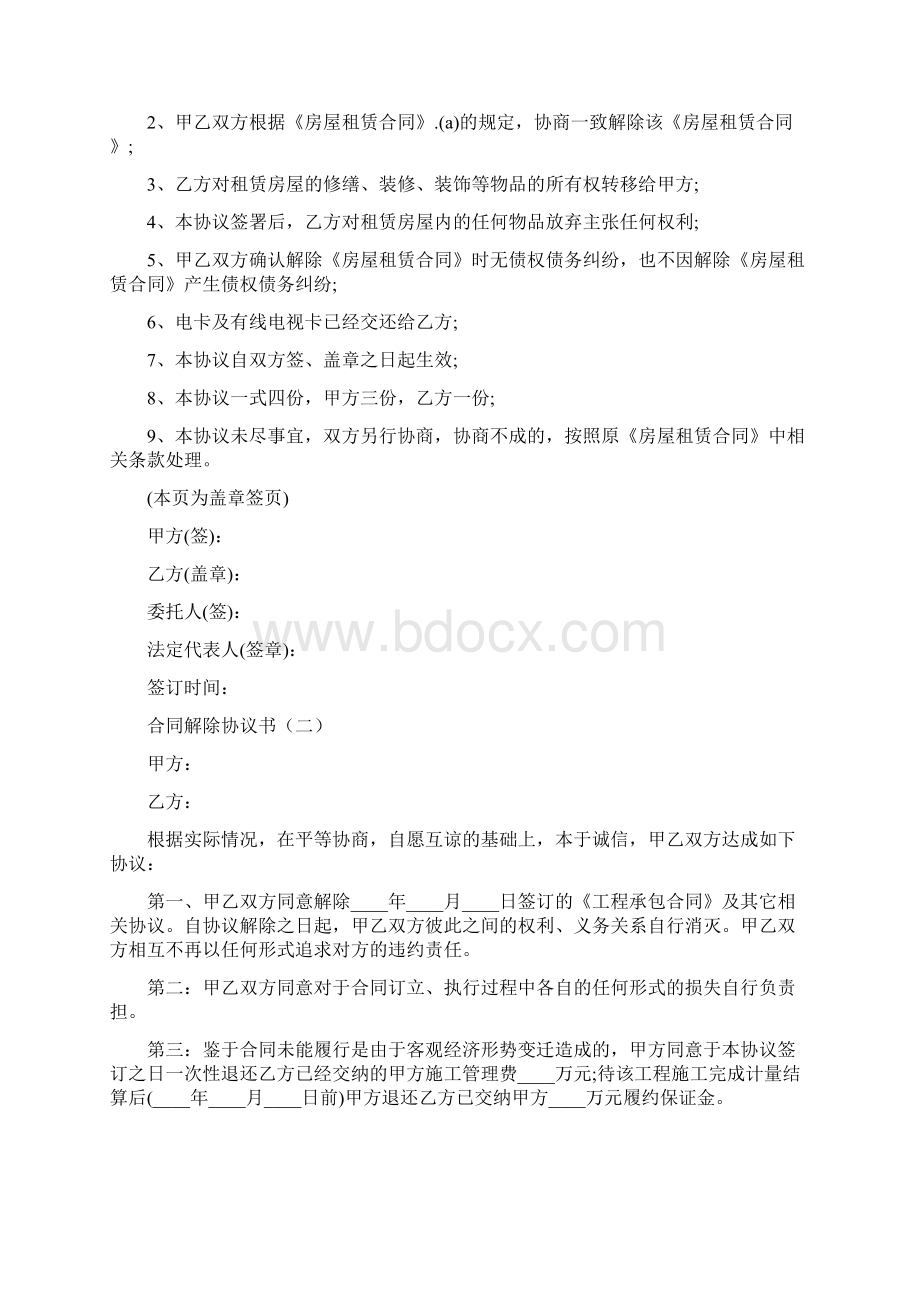 合同解除协议书11篇.docx_第3页