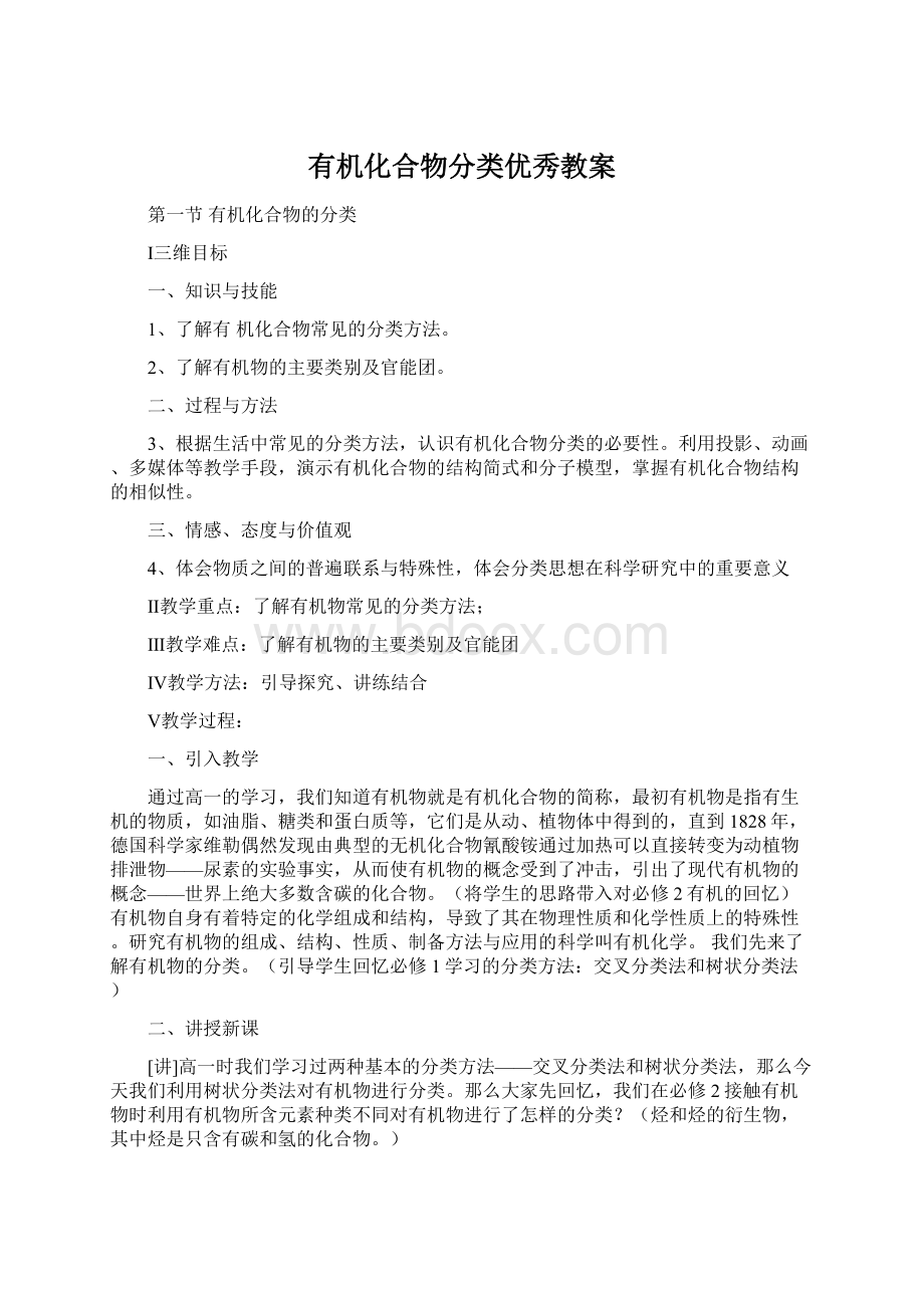 有机化合物分类优秀教案.docx