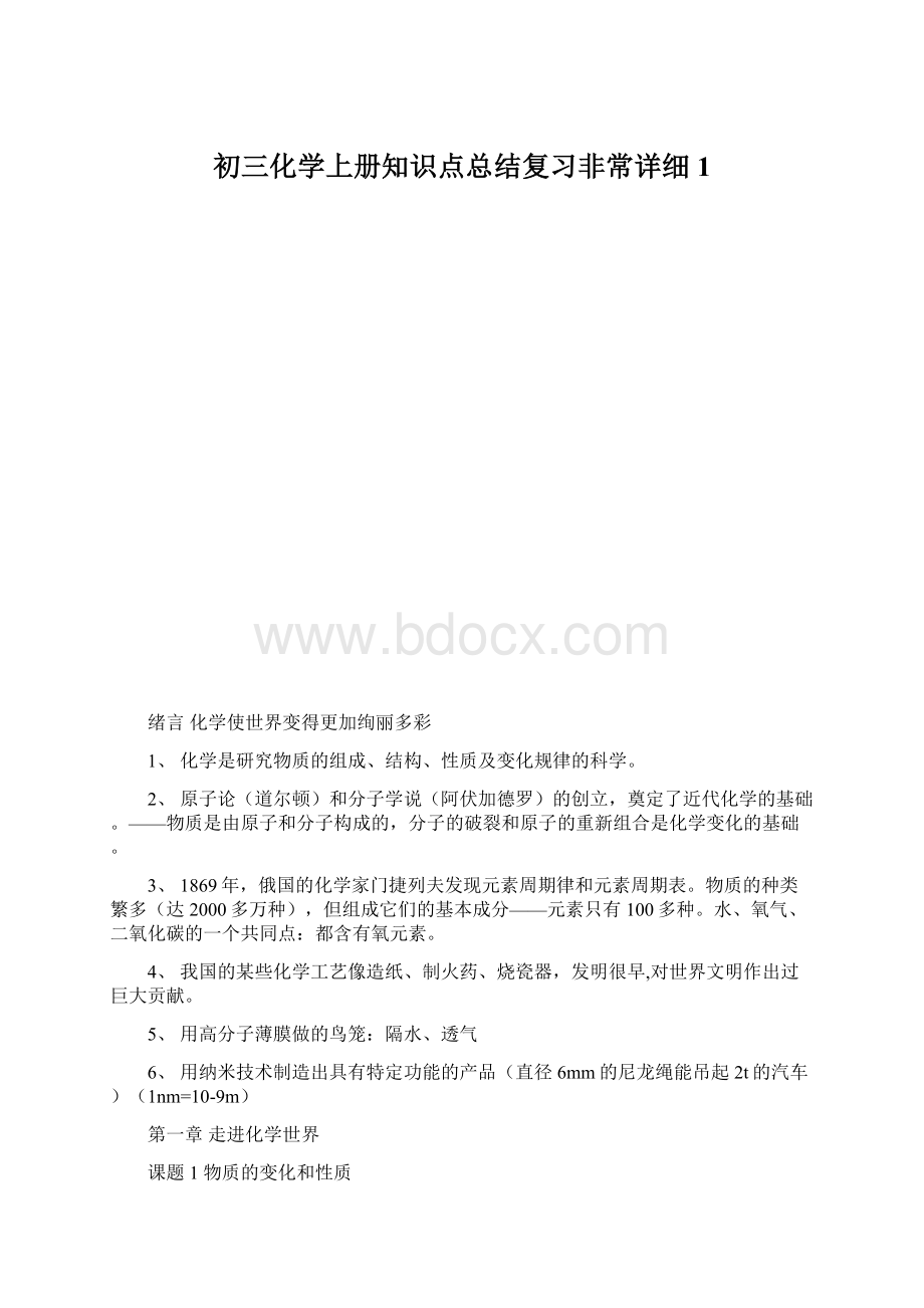 初三化学上册知识点总结复习非常详细1.docx_第1页