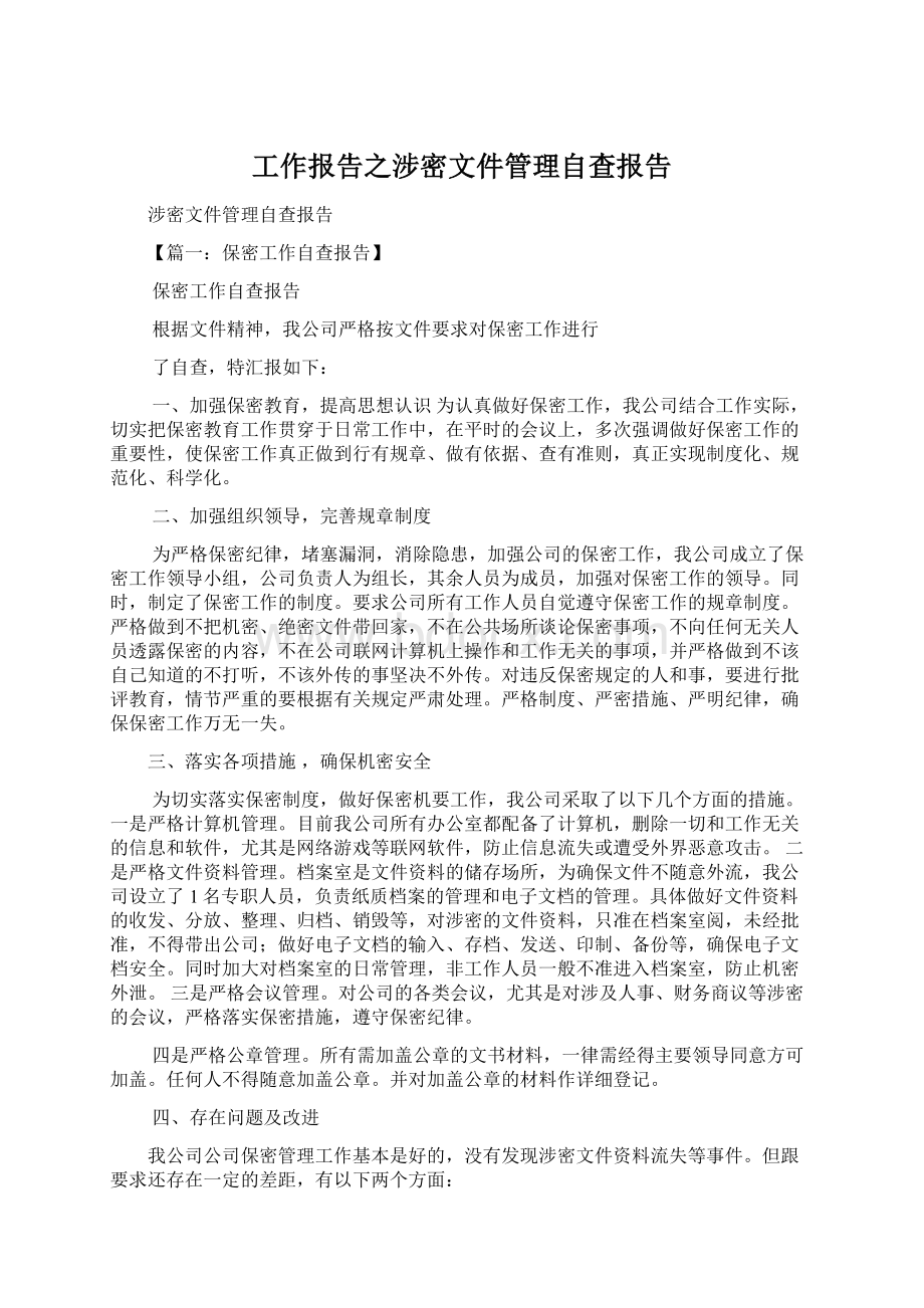 工作报告之涉密文件管理自查报告Word下载.docx