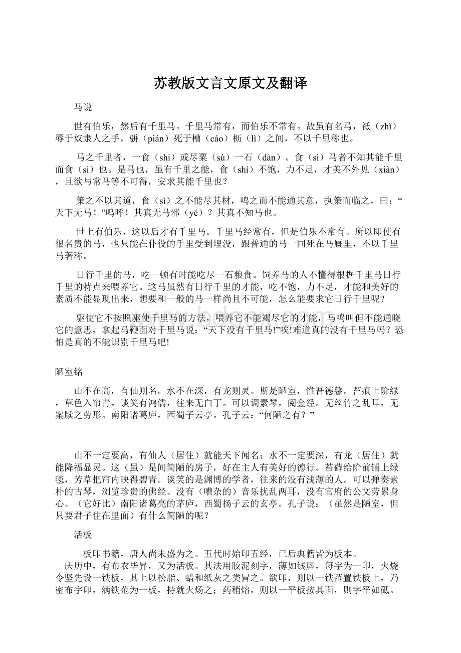 苏教版文言文原文及翻译.docx_第1页