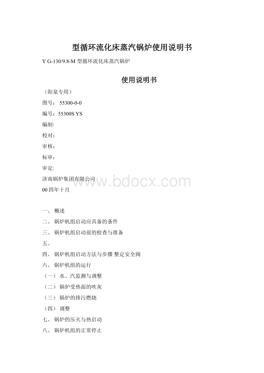 型循环流化床蒸汽锅炉使用说明书文档格式.docx_第1页