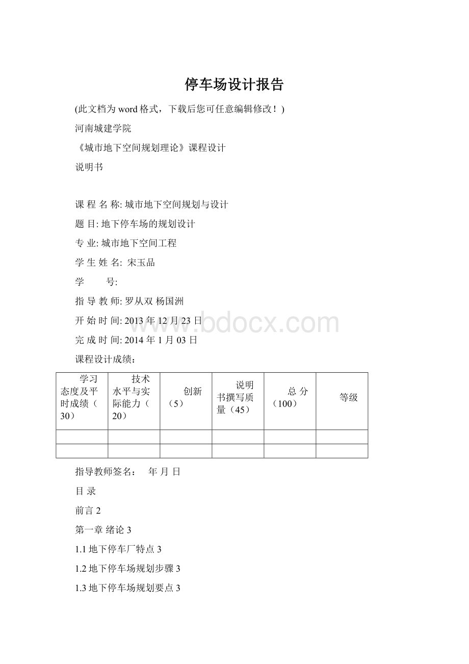 停车场设计报告Word文档下载推荐.docx_第1页