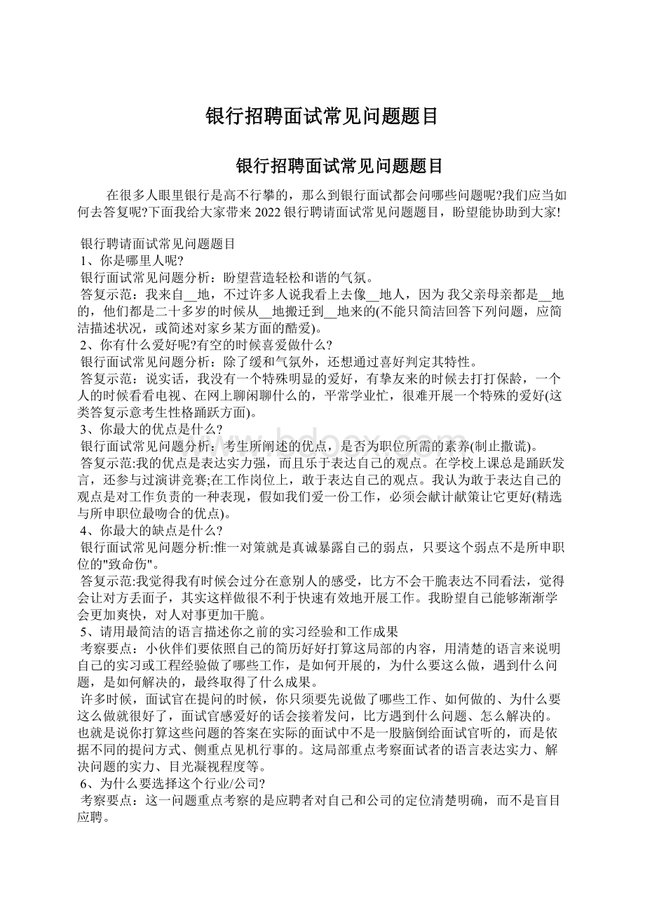 银行招聘面试常见问题题目Word下载.docx