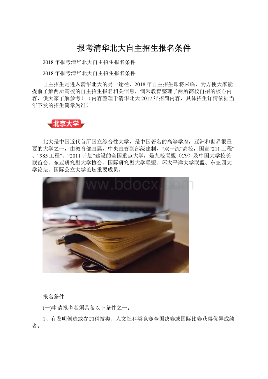 报考清华北大自主招生报名条件Word格式.docx