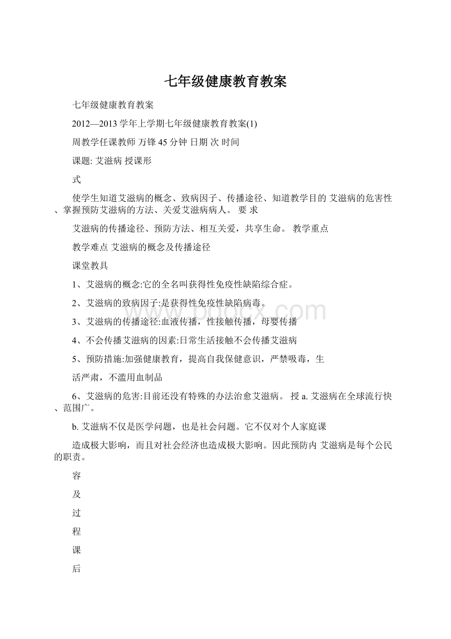 七年级健康教育教案.docx_第1页