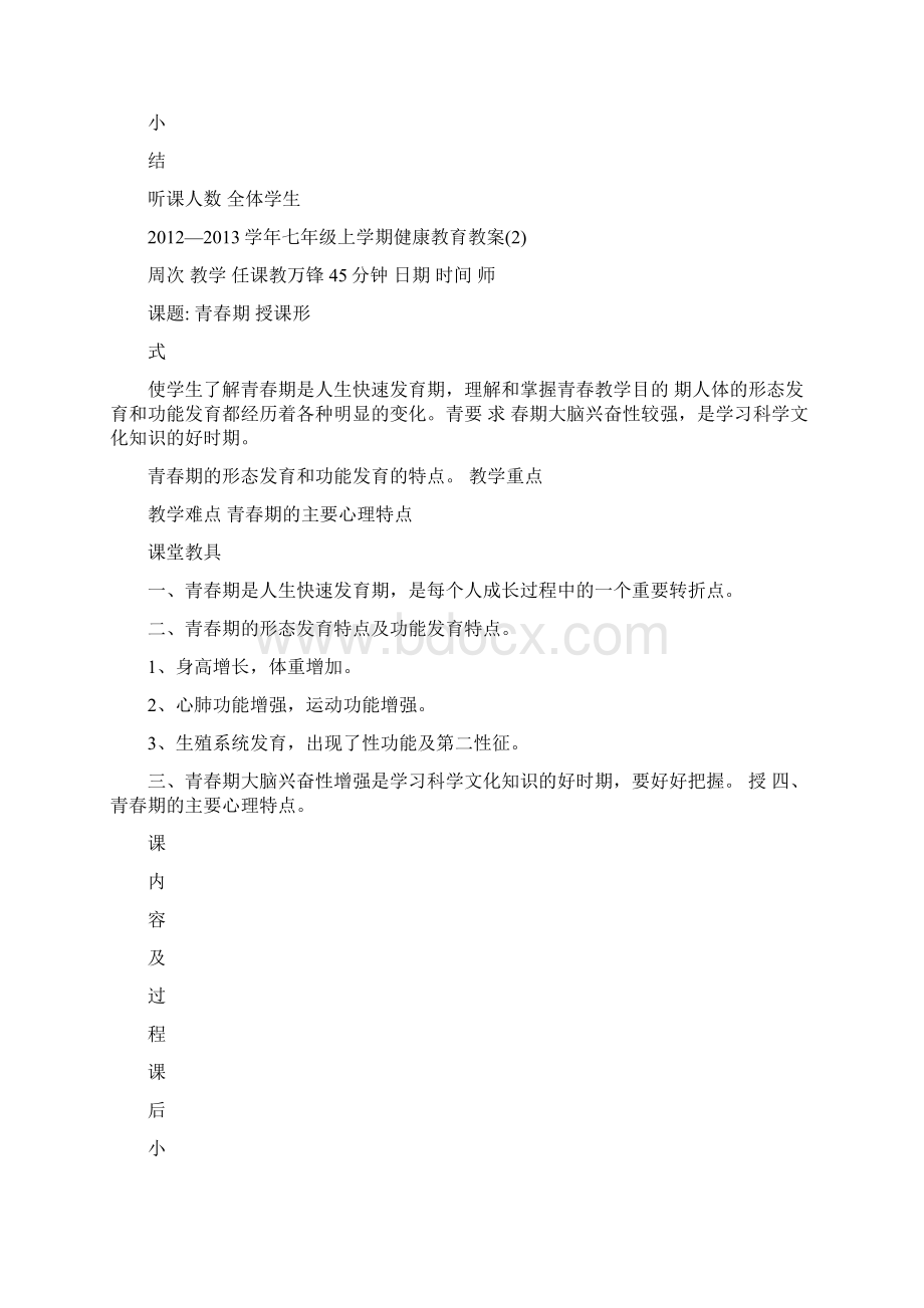 七年级健康教育教案文档格式.docx_第2页