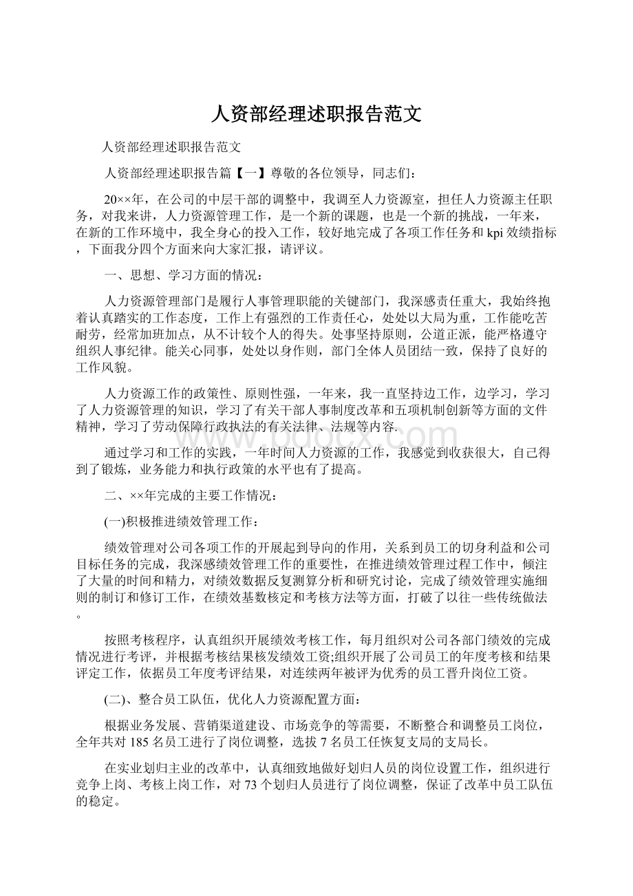 人资部经理述职报告范文.docx_第1页