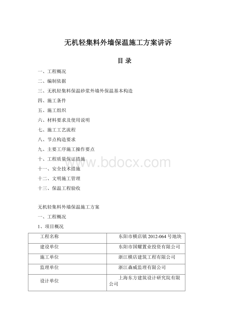 无机轻集料外墙保温施工方案讲诉.docx