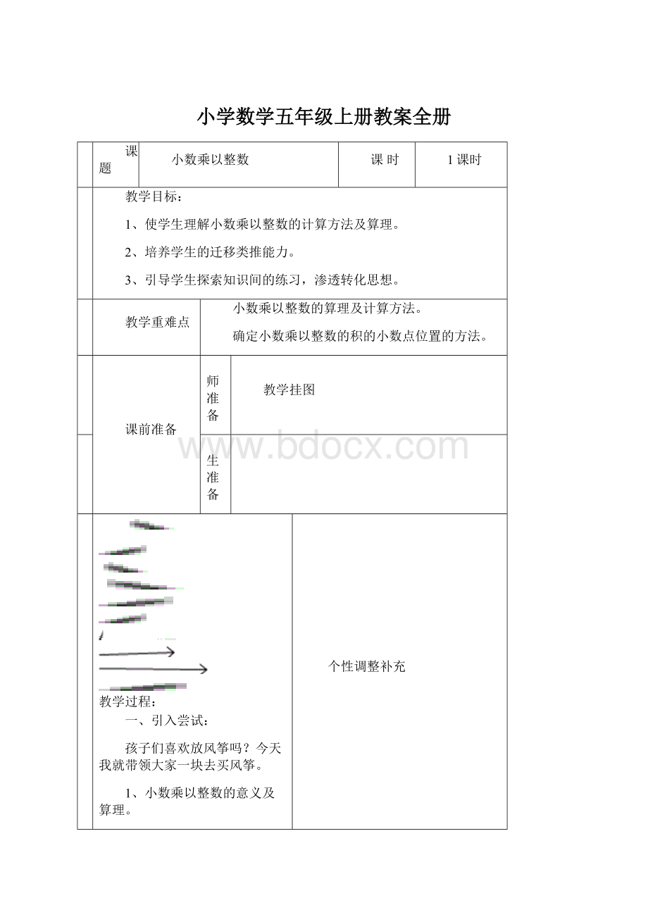 小学数学五年级上册教案全册.docx