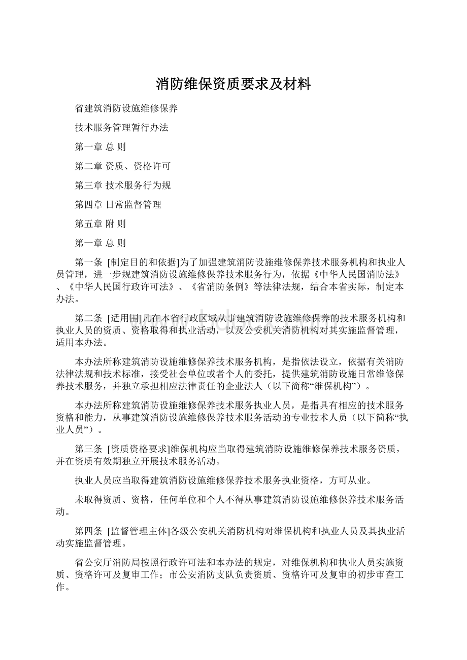 消防维保资质要求及材料.docx