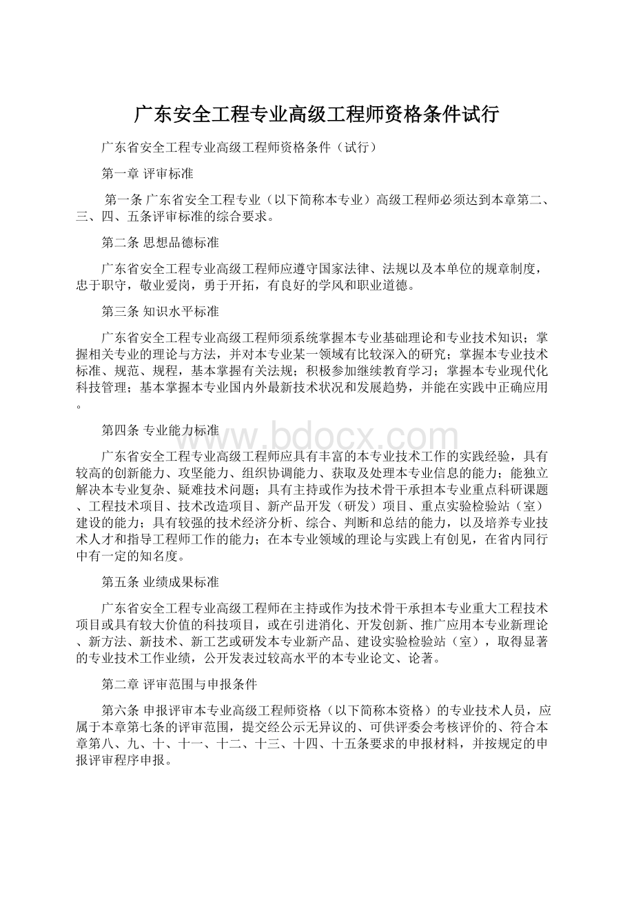 广东安全工程专业高级工程师资格条件试行.docx_第1页