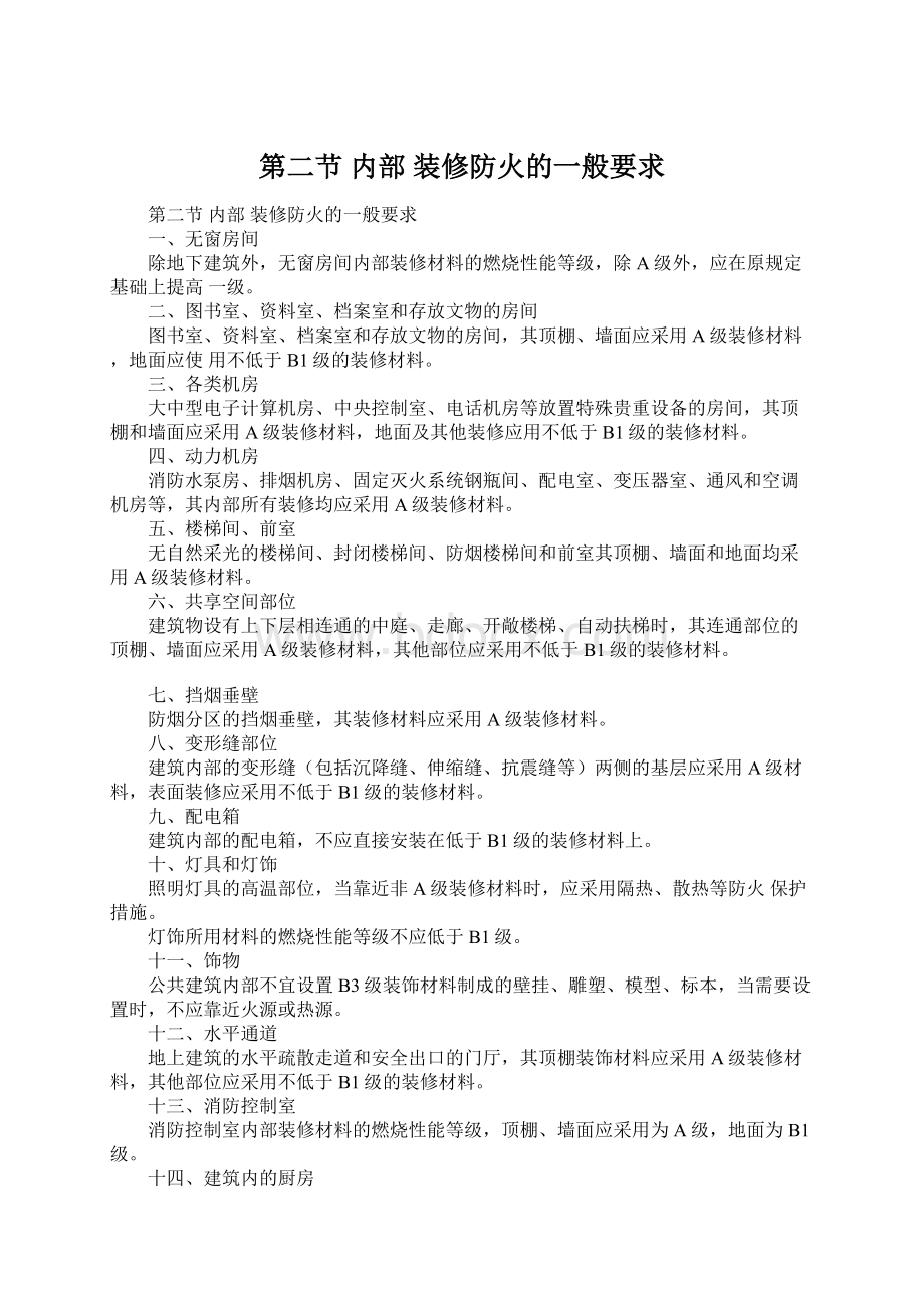 第二节 内部 装修防火的一般要求Word文档下载推荐.docx_第1页