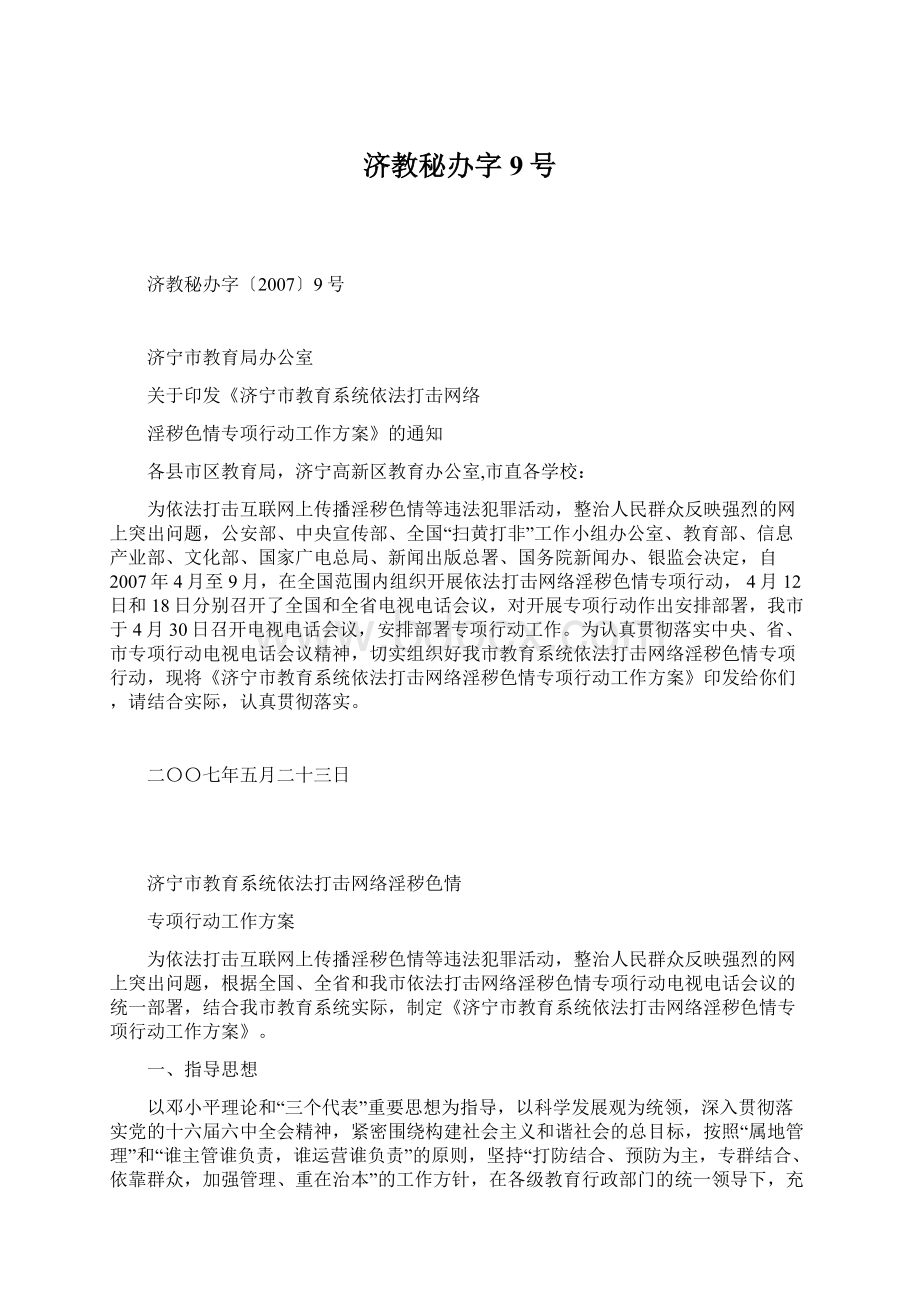 济教秘办字9号Word下载.docx_第1页