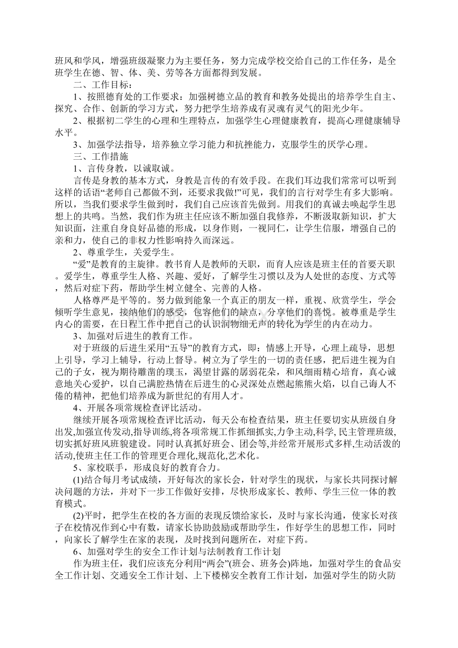 八年级下学期班级XX年工作计划文档格式.docx_第3页