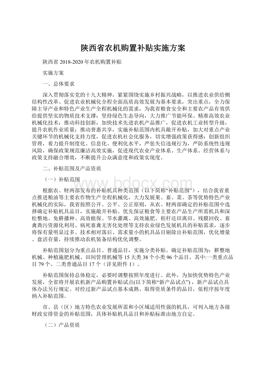 陕西省农机购置补贴实施方案Word文档下载推荐.docx_第1页