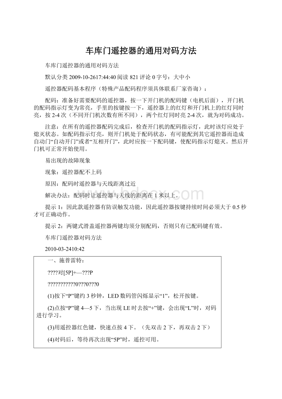 车库门遥控器的通用对码方法.docx_第1页