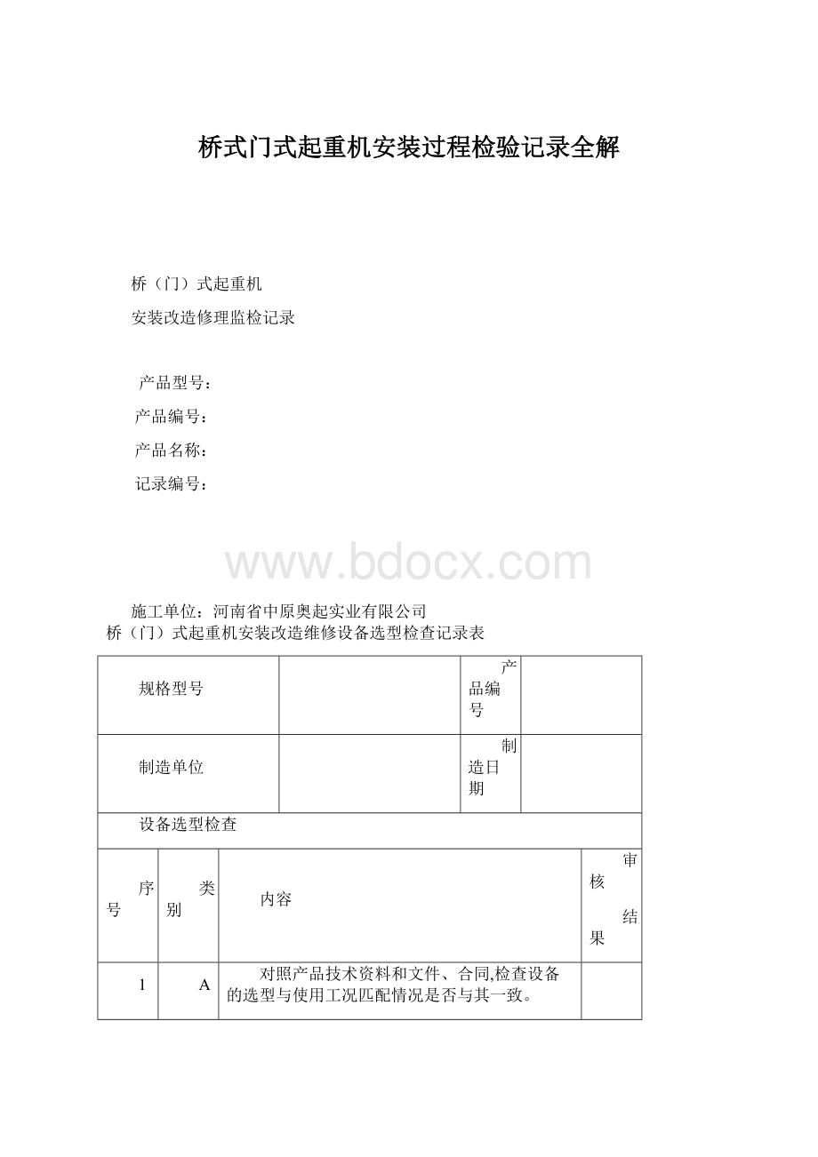 桥式门式起重机安装过程检验记录全解.docx_第1页