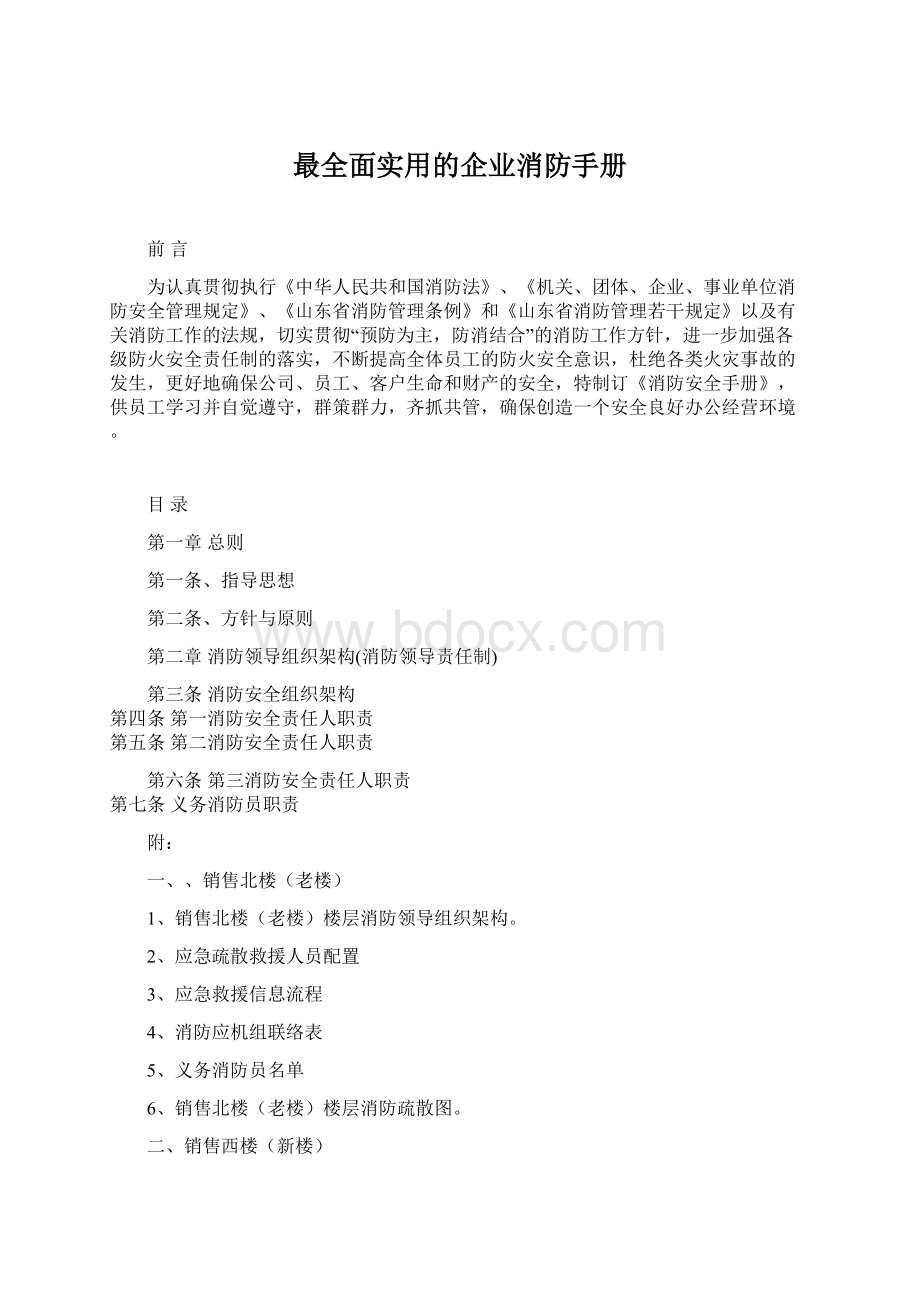 最全面实用的企业消防手册.docx