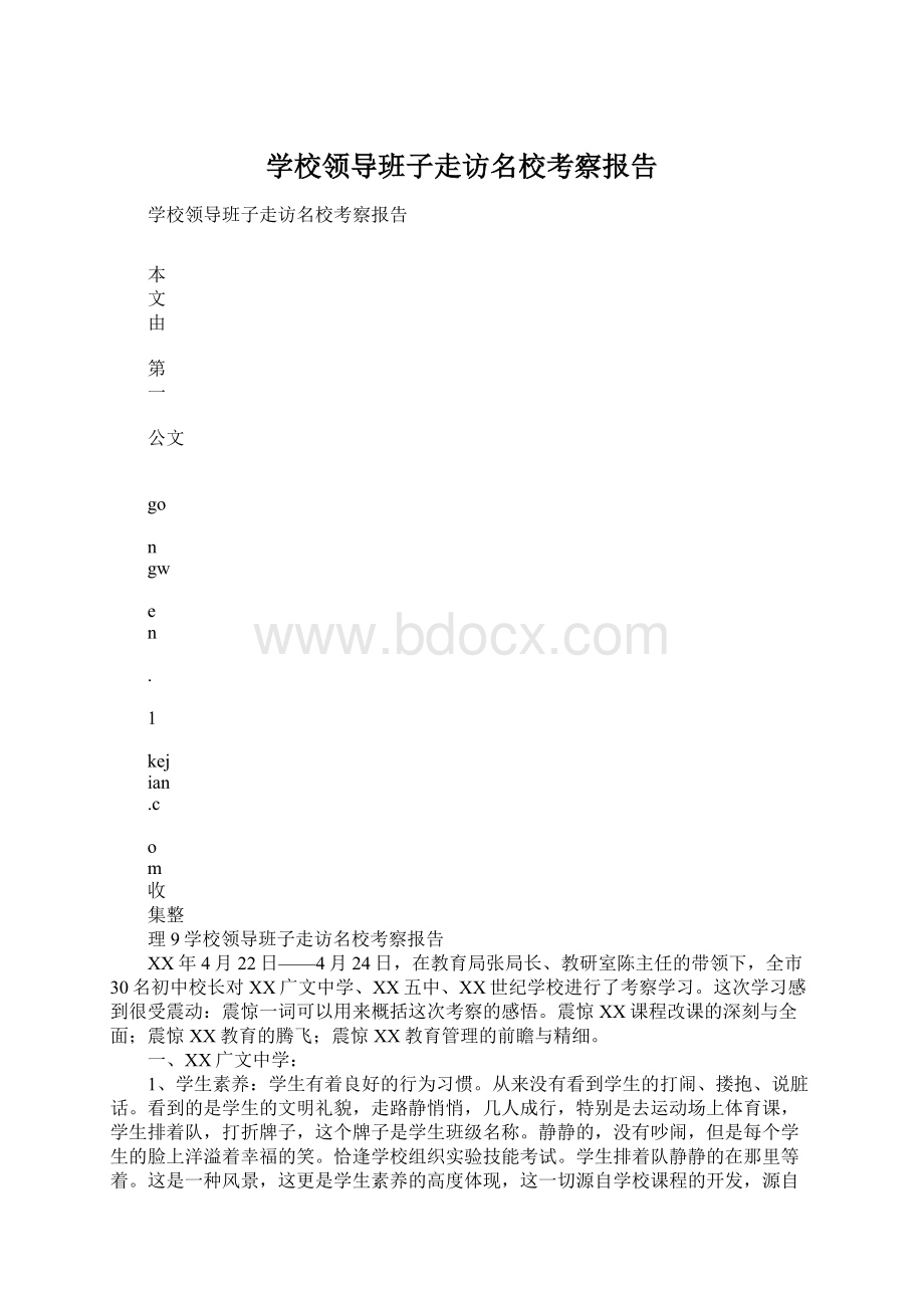 学校领导班子走访名校考察报告.docx_第1页