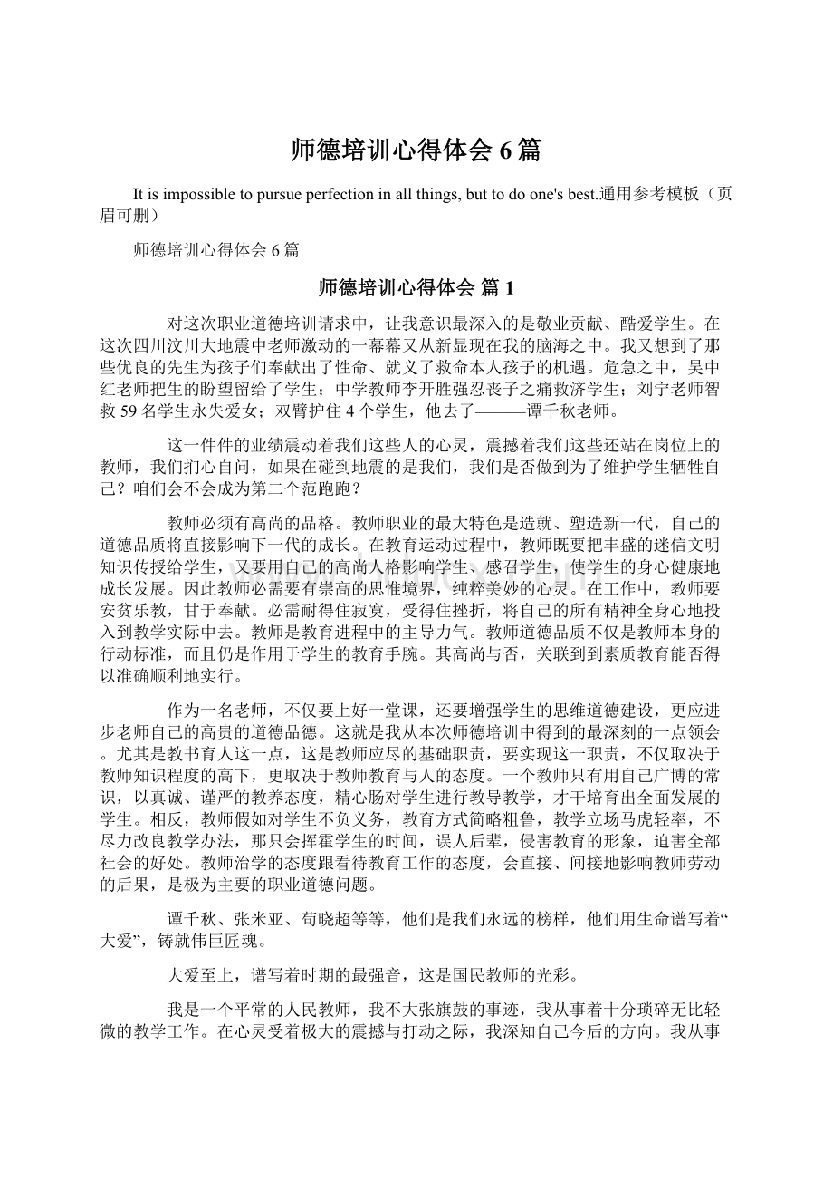 师德培训心得体会6篇Word文件下载.docx_第1页