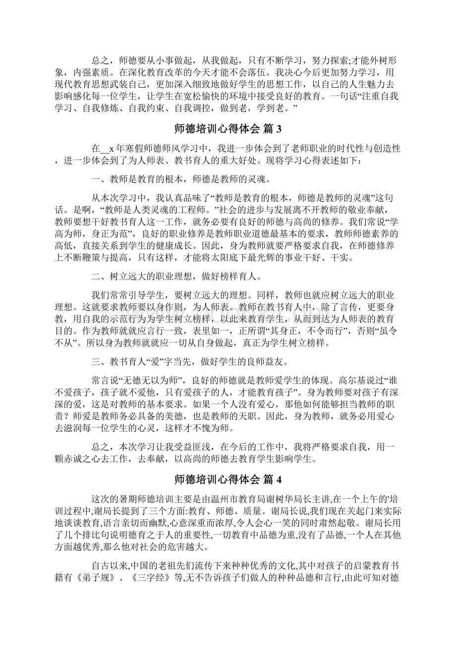 师德培训心得体会6篇Word文件下载.docx_第3页